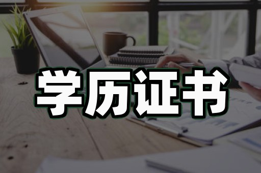 毕业证怎么搞步骤:按官方流程补办才是唯一正解